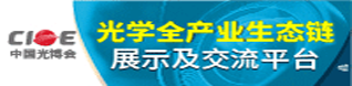 CIOE 光博会