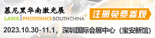 慕尼黑华南激光展